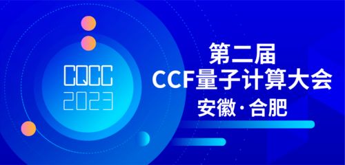共探量子前沿，賦能技術未來 第二屆CCF量子計算大會專題論壇征集正式啟動